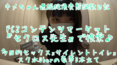 【スク水Uber eats】【スク水サイレントオナニー】【甘サド露出多目的トイレSEX】******ちゃん究極の羞恥露出3本セットセクロス先生の**ちゃん連続絶頂