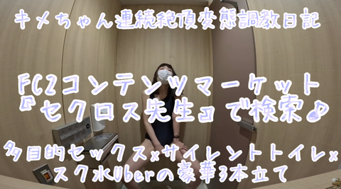 【スク水Uber eats】【スク水サイレントオナニー】【甘サド露出多目的トイレSEX】******ちゃん究極の羞恥露出3本セットセクロス先生の**ちゃん連続絶頂