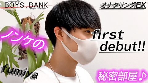 マッシュが可愛い18歳!!エロ未経験で初の全身責めに過呼吸になるほど感じまくる〜!!