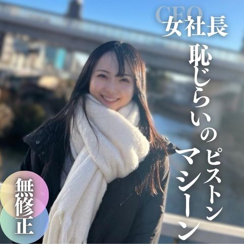 【初撮り】【顔出し】 真面目か！起業を目指す黒髪清楚のアイドル級ルックス！乃◯坂系美女。まんこテープにピストンマシーンで変態調教。中出し。ゴム付けないは聞いてません