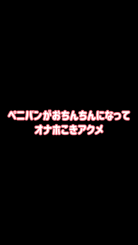 【エロ催〇】『ペニバンがおちんちんになってオナホこきアクメ』【ヒ●ノ遊び】【第五弾①/③】【スマホ縦動画】
