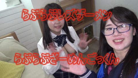 らぶらぶレズザーメンpart3痴女吸い取りごっくんフィニッシュ！！