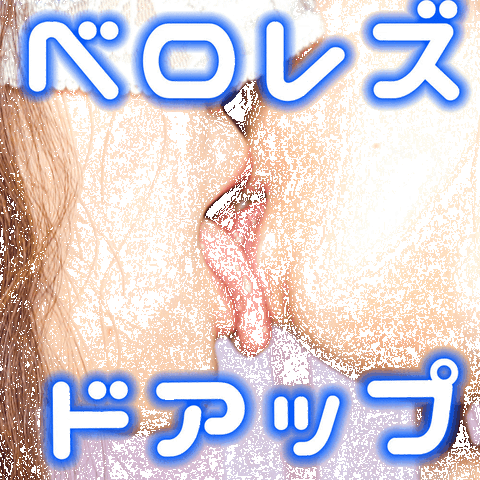 【未公開シーン】初レズ♥♥♥ベロキス・ドアップ版でどうぞ♡♡♡