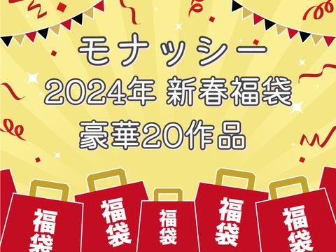 【福袋】モナッシー2024新春♥福袋～フクブクロ～♥ASMRから音パコからパジャマ動画から20作品が詰まった豪華フクブクロです♥