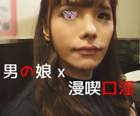 【#男のコ #女装* ２３歳 】迎えに行って途中我慢できずに漫喫で精液飲ませて、発情させてからの乱交【アナル中出し】