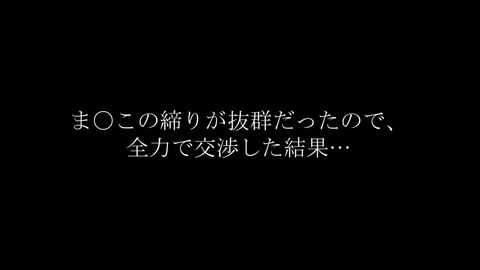 スマタ講習【新人**】愛嬌抜群の合方●リちゃん。笑顔で楽しくスマタ講習！と思いきや…。締り抜群の神ま〇この沼にハマってしまったので、全*で交渉し最後までシちゃいました(^_^)v。大量中出し×１発