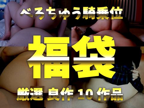 【新春大特価】ベロちゅう＆ピストン騎乗位 詰め合わせ10作品 2024新春福袋。