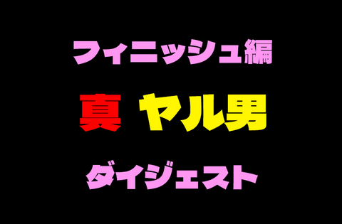 真ヤル男コラボ企画　高画質厳選口内射精＆中出しフィニッシュ動画ダイジェスト！！