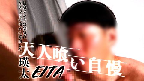 大人喰い自慢「長身アスリート瑛太くん」長身ノンケはM気質スタッフの攻めに生陥落