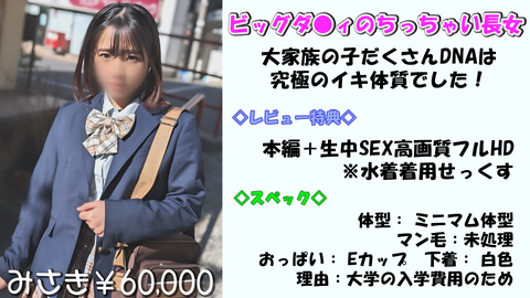ビッグダ●ィのちっちゃい長女が挑戦！多産DNAは究極のイキ体質でした！【みさき】【レビュー特典】