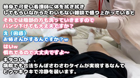 【看護師×陰部洗浄】骨折による入院中、健全なケアの一環としての手淫による性処理の一部始終がエロすぎた。12