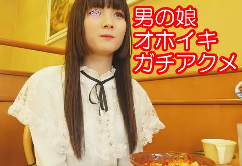 【女装*のアナルに連続中出し】複数の男に性処理されてガチで発情・オホイキ！アナルセックスでイキまくる美人男のコ！【素人・個人撮影】