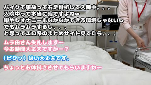 【看護師×陰部洗浄】骨折による入院中、健全なケアの一環としての手淫による性処理の一部始終がエロすぎた。12