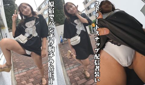 原宿ストリートスナップでコッソリ★胸チラ★パンチラ★パンティずらし外性器撮り成功！07「巧妙話術でバレずにアナルまで」