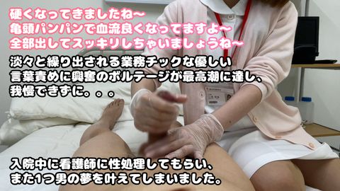 【看護師×陰部洗浄】骨折による入院中、健全なケアの一環としての手淫による性処理の一部始終がエロすぎた。12