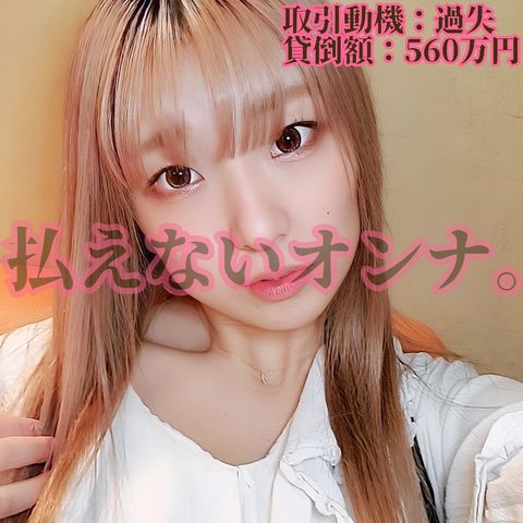 [本編顔出し]エリカ(23)制作会社 アシスタントディレクター　取引動機：過失　貸倒額：560万円