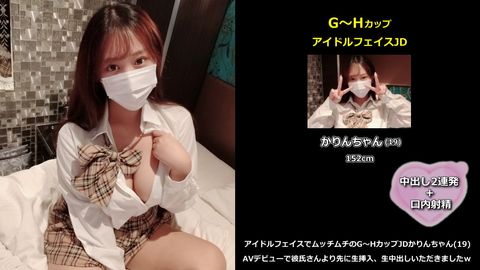 【初撮】アイドルフェイスでムッチムチのG～HカップJDかりんちゃん(19)、AVデビューで彼氏さんより先に生挿入、生中出しいただきましたｗ