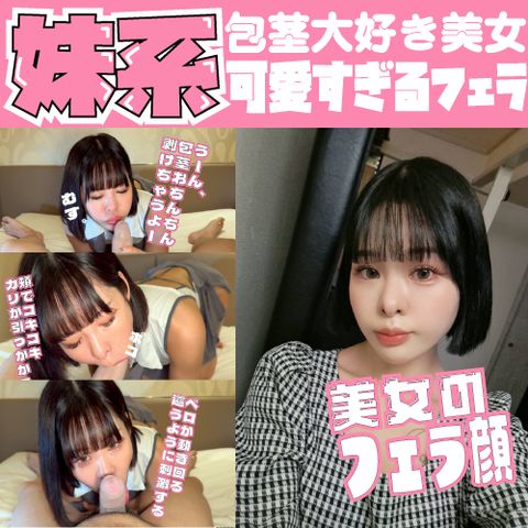 剥けちゃうよー！包茎好きな美女が可愛すぎるフェラチオ！エロすぎる舌使いが話題！※作品後半に別アングル映像あります！
