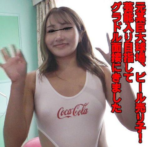 グラドル最終審査のタトゥーチェックの実態06「愛液トローリ。元有名球場***売り*」