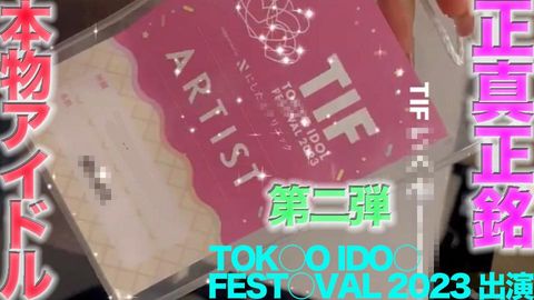 TOKY○ ID○L FEST○VAL 2023 に出演の本物の芸能人アイドル登場！！完全顔出し、本物芸能人の顔面舐め 鼻の穴舐め！！中出し、『個人撮影』個撮オリジナル443人目