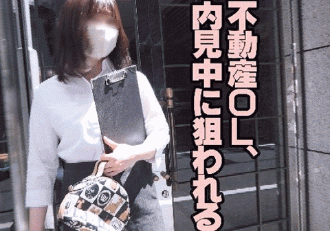 【不動産OL】物件内見でパンチラ狙った結果！08「生中出し交渉成立！下落合駅徒歩9分」