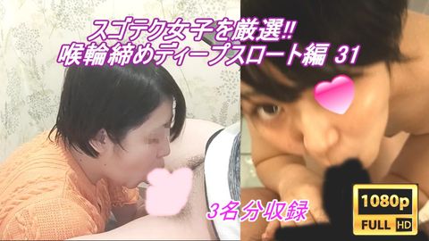 スゴテク**を厳選!! 喉奥まで喰らい、じゅるじゅると卑猥な音をたてながらの高速バキュームフェラで全て吸い尽くされるM男【その31】※再販