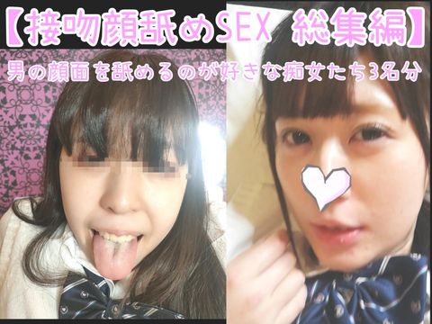 2時間越えの大ボリューム作品!!【素人限定 顔舐めSEX総集編 19 】淫乱痴女の長ベロで顔面や鼻を舐められながら、濃厚なベロキス騎乗位で金玉ｶﾗになるまで中●し搾精されてしまうM男