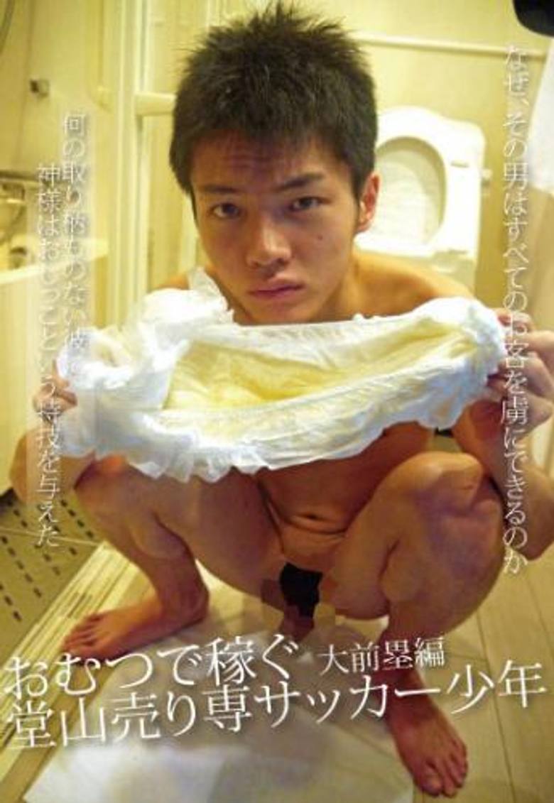 堂山  ショタ堂山少年ホモビデオ画像 おむつで稼ぐ堂山売り専サッカー** 大前塁編 FC2-PPV-274636