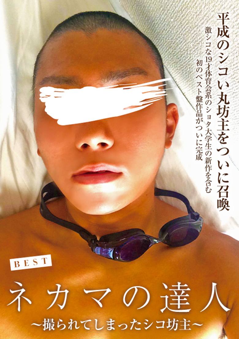 ネカマの達人BEST 〜撮られてしまったシコ坊主〜 FC2-PPV-771342